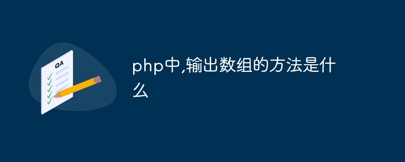 php中,输出数组的方法是什么插图 php中,输出数组的方法是什么
