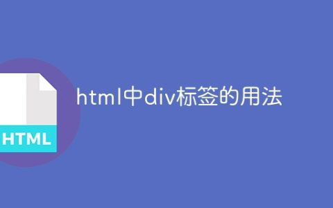 html中div标签的用法