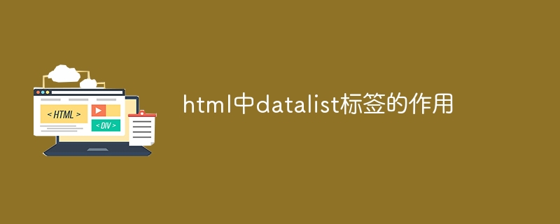 html中datalist标签的作用插图 html中datalist标签的作用