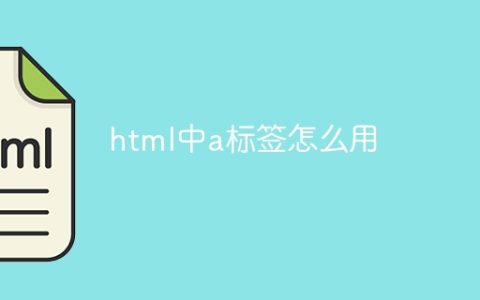html中a标签怎么用