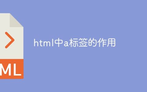 html中a标签的作用