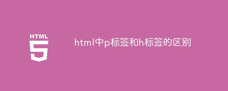html中p标签和h标签的区别插图 html中p标签和h标签的区别