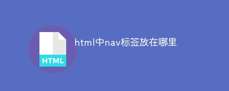 html中nav标签放在哪里插图 html中nav标签放在哪里