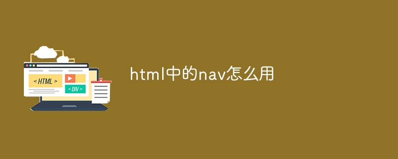 html中的nav怎么用插图 html中的nav怎么用