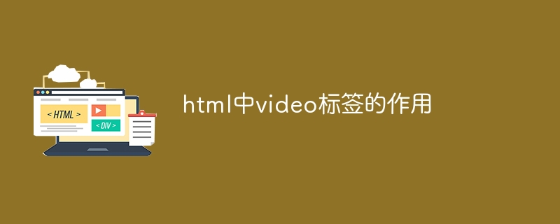 html中video标签的作用插图 html中video标签的作用