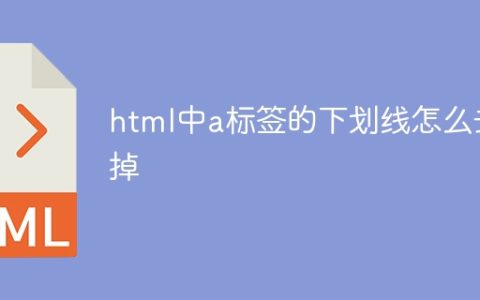 html中a标签的下划线怎么去掉