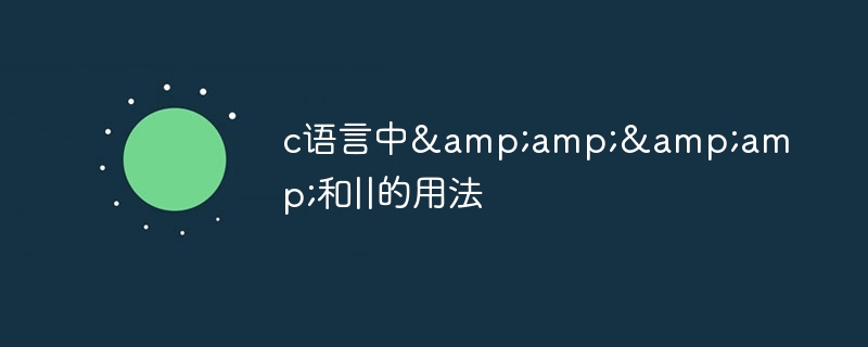 c语言中&amp;&amp;和||的用法