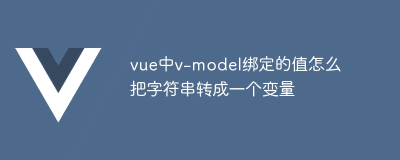 vue中v