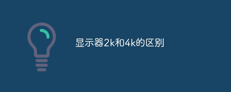 显示器2k和4k的区别？显示器2k和4k有什么区别
