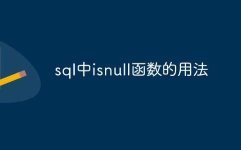 sql中isnull函数的用法