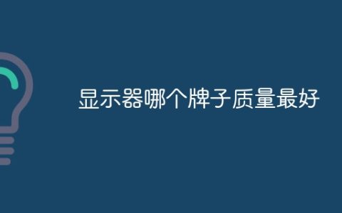显示器哪个牌子质量最好？2024电脑显示器排行榜最新