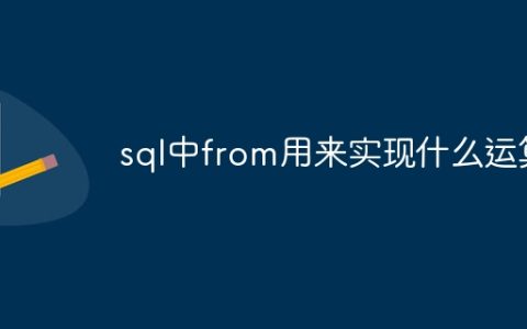 sql中from用来实现什么运算