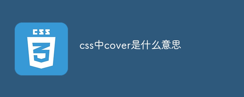 css中cover是什么意思