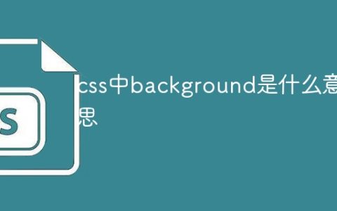 css中background是什么意思