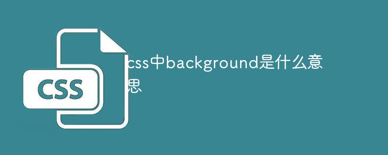 css中background是什么意思