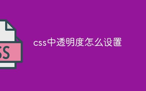 css中透明度怎么设置