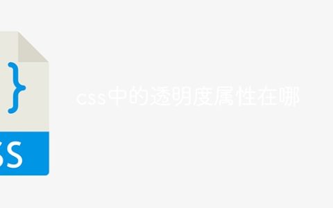 css中的透明度属性在哪