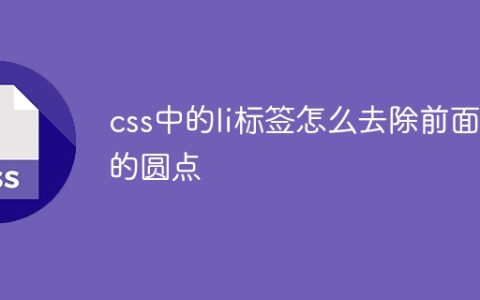 css中的li标签怎么去除前面的圆点