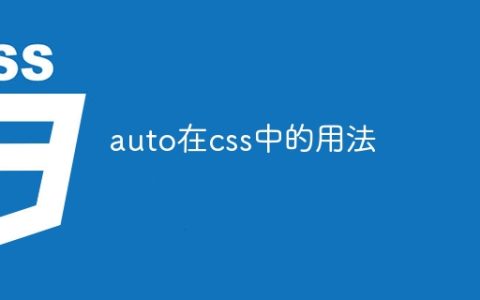 auto在css中的用法