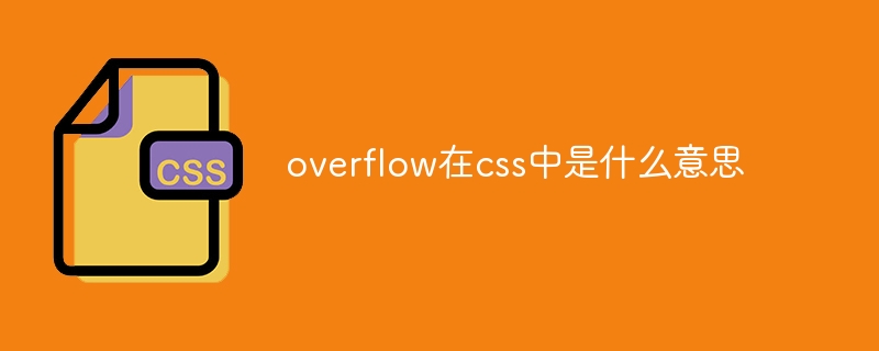 overflow在css中是什么意思