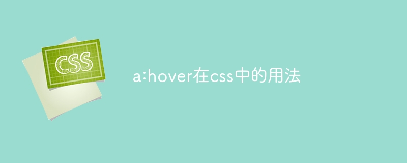 a:hover在css中的用法插图 a:hover在css中的用法
