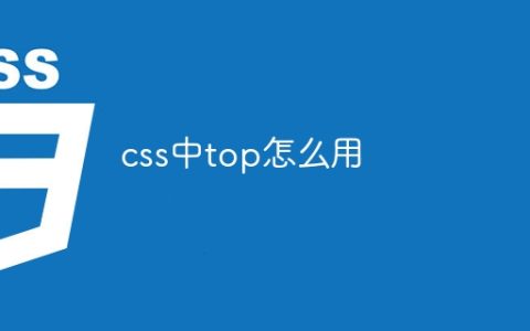 css中top怎么用