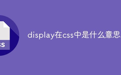 display在css中是什么意思