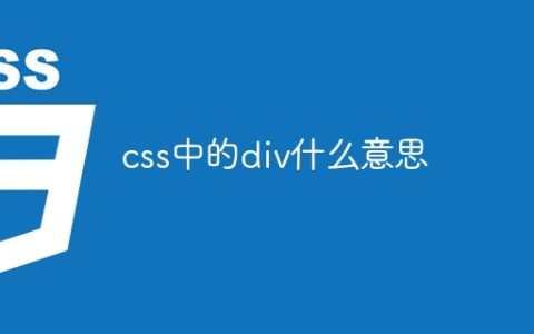 css中的div什么意思