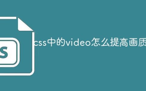 css中的video怎么提高画质