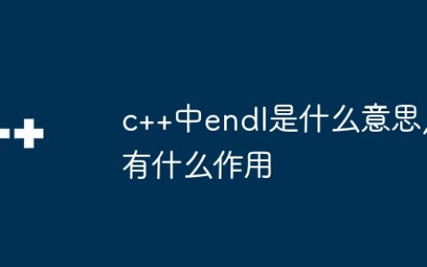 c++中endl是什么意思,有什么作用