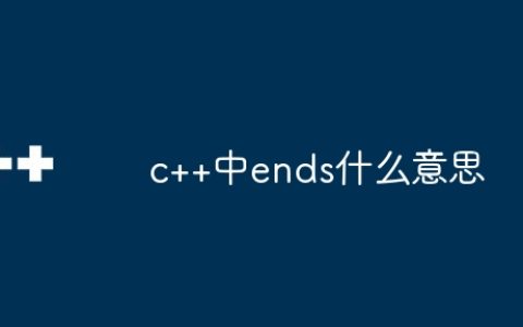 c++中ends什么意思