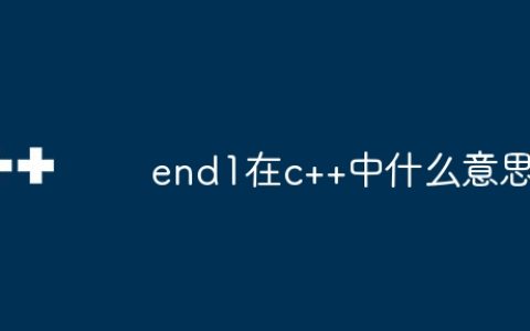 end1在c++中什么意思