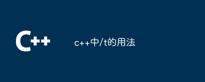 c++中/t的用法插图 c++中/t的用法