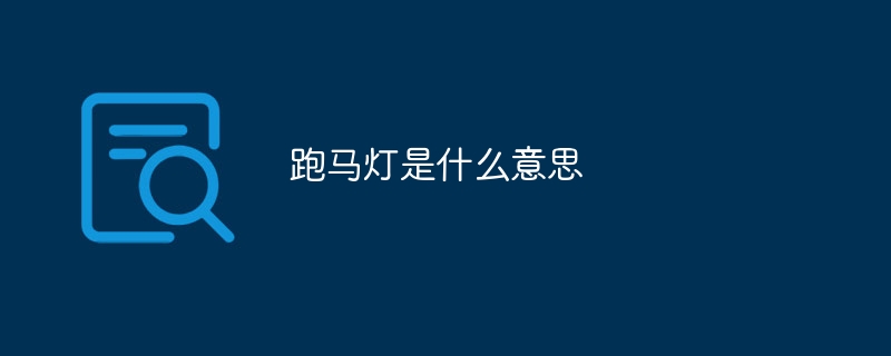 跑马灯是什么意思