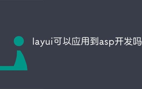 layui可以应用到asp开发吗