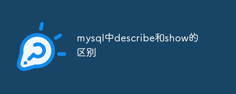 mysql中describe和show的区别插图 mysql中describe和show的区别