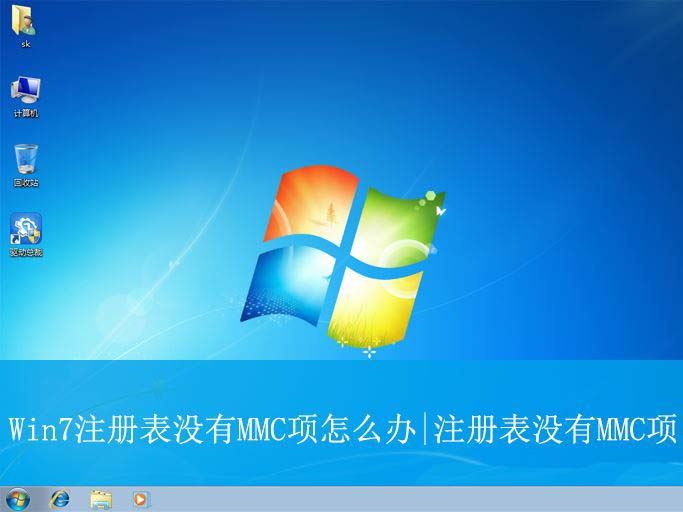 Win7注册表没有MMC项怎么办|注册表没有MMC项