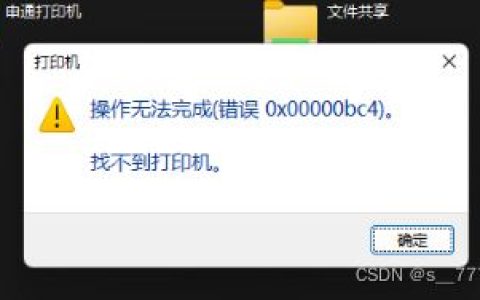 找不到打印机怎么办? 打印机错误0x00000bc4的解决办法