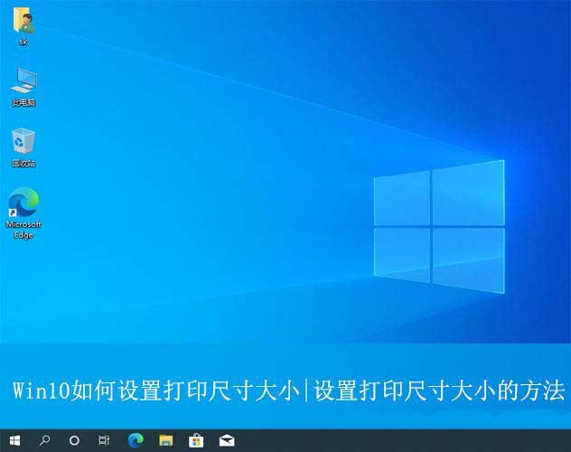 win10怎么设置打印尺寸? Win10打印纸张尺寸大小设置方法插图 win10怎么设置打印尺寸? Win10打印纸张尺寸大小设置方法插图