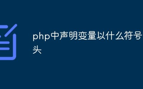 php中声明变量以什么符号开头