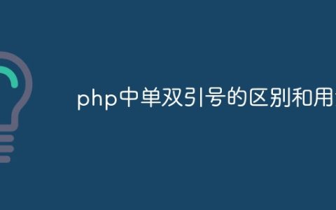 php中单双引号的区别和用法