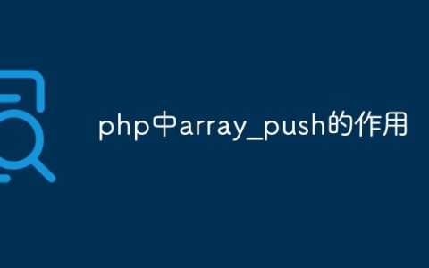 php中array？push的作用