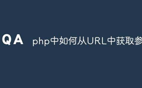 php中如何从URL中获取参数