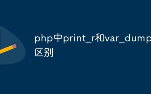 php中print？r和var？dump的区别