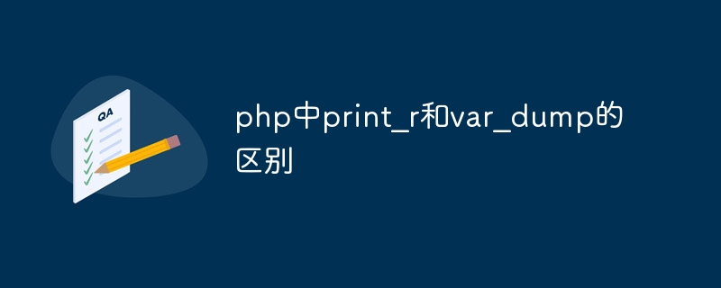 php中print？r和var？dump的区别