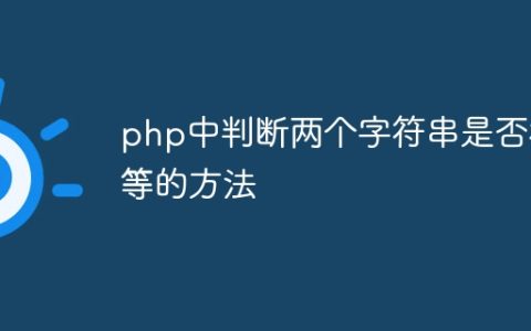 php中判断两个字符串是否相等的方法