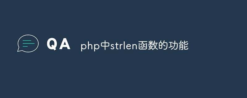 php中strlen函数的功能插图 php中strlen函数的功能