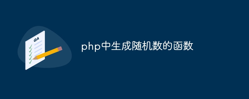 php中生成随机数的函数插图 php中生成随机数的函数