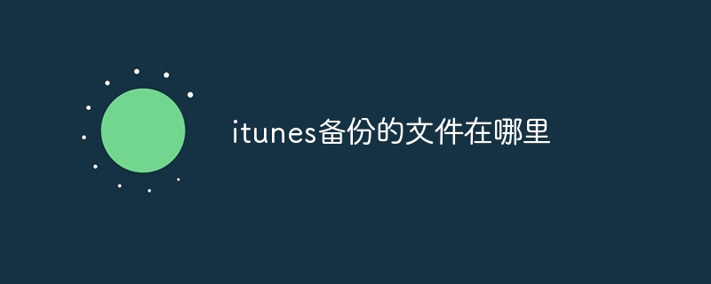 itunes备份的文件在哪里？itunes备份文件的路径介绍