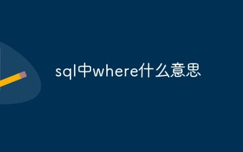 sql中where什么意思